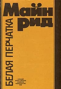 Белая перчатка. Товар уцененный | Рид Томас Майн
