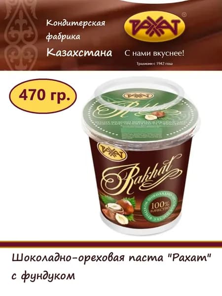 Паста РАХАТ 470 гр. Шоколадно-ореховая с фундуком, / шоколадная / на основе какао и фундука