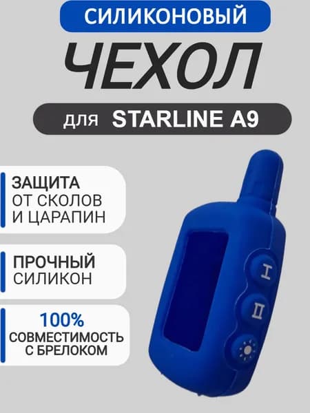 Чехол на брелок для сигнализации Старлайн A9, цвет синий