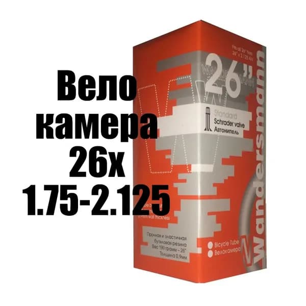 камера велосипеда Wandersmann 26"х1,75/2,125