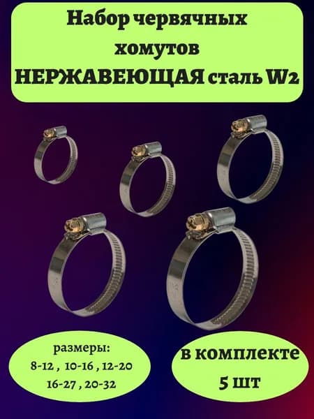 Хомут червячный стальной, обжимной нержавеющий 8-12 ... 20-32. Набор