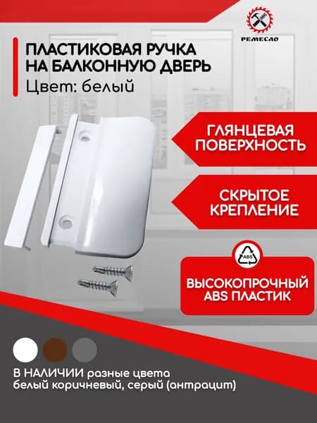 Ручка для пластиковой для балконной двери фурнитура для двери