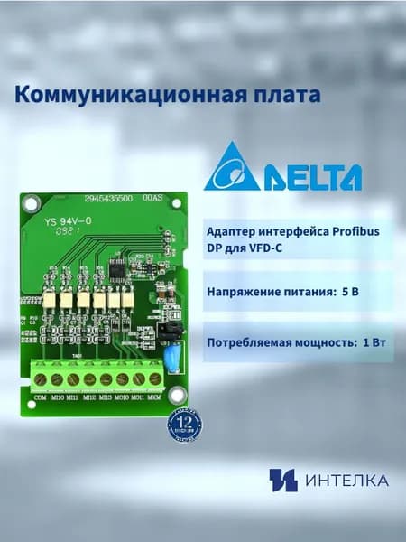 Коммуникационная плата Delta Electronics для серий C/CP/CPF/CH, интерфейс Profibus DP CMC-PD01, шт