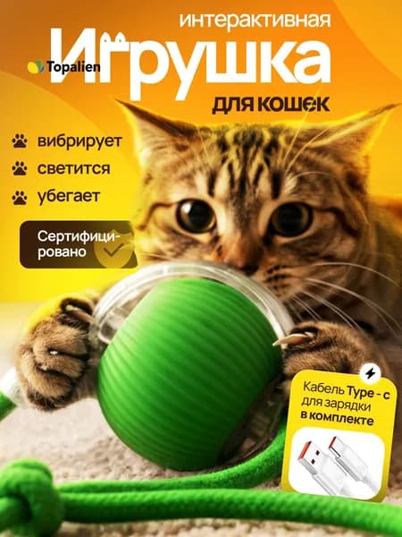 Игрушки для домашних животных. Интерактивная игрушка для маленьких питомцев. Умный Кошачий Шар