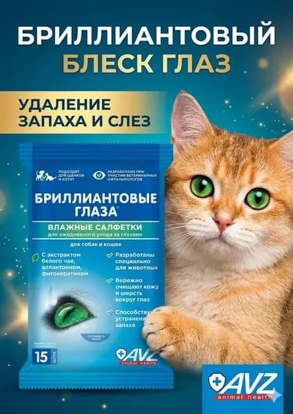 Бриллиантовые глаза (Brilliant Eyes): влажные гигиенические салфетки для ухода за глазами собак и кошек от загрязнений, слёзных дорожек и выделений, 15 штук.