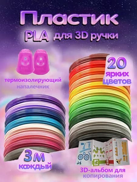 Пластик PLA для 3D ручки 20 цветов по 3 метров, 1.75 мм, с альбомом для копирования и термоизолирующим напалечником
