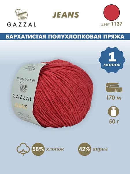 пряжа Gazzal Jeans (Газал джинс), хлопок/акрил, 1137 красный, 1 моток
