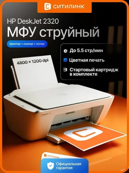 МФУ струйный HP DeskJet 2320 A4 белый (7WN42B)