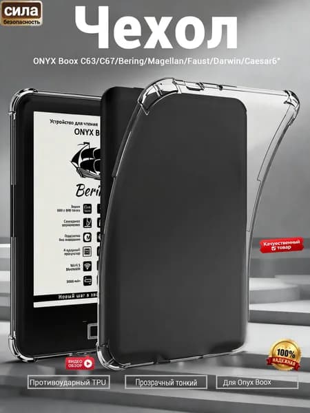 Чехол для электронной книги Onyx Boox C63 C67 Bering Magellan Faust Darwin Caesar 6", прозрачный TPU, противоударный