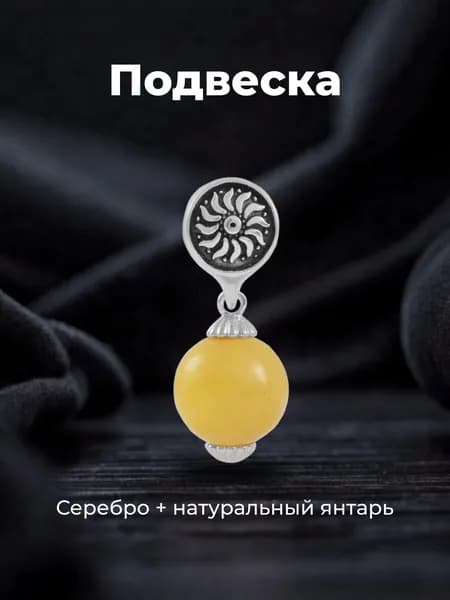 Серебряная подвеска оберег Символ солнца с натуральным янтарем