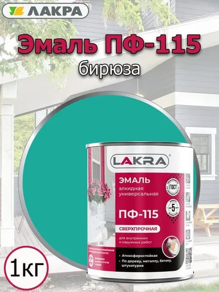 Эмаль ПФ-115 бирюзовая 1кг Лакра