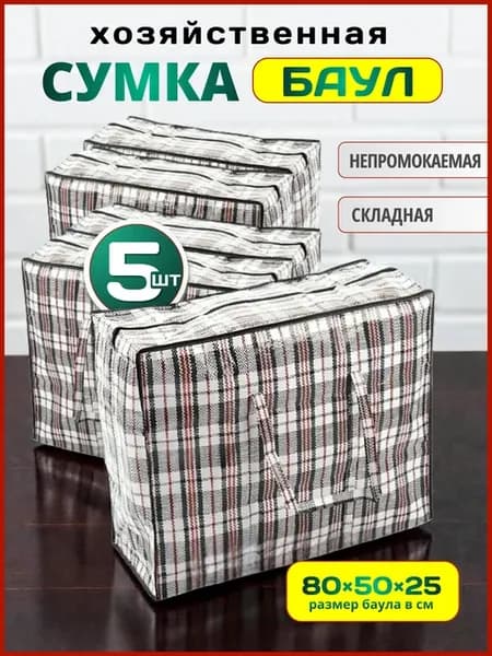 Сумки хозяйственные для переезда большие, баул клетчатый скл