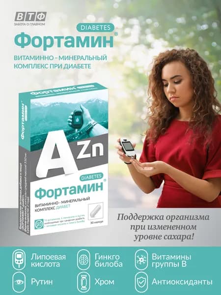 Мультивитамины. Контроль сахара: хром, альфа-липоевая кислота. Гинкго билоба и рутин для сосудов. Группа В для нервной системы. Цинк, селен: здоровье кожи. 30 капс. ВТФ. ФОРТАМИН Диабет