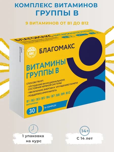 Благомакс Витаминный комплекс группы В / мультивитамины группы B - 0,35г 30 капсул
