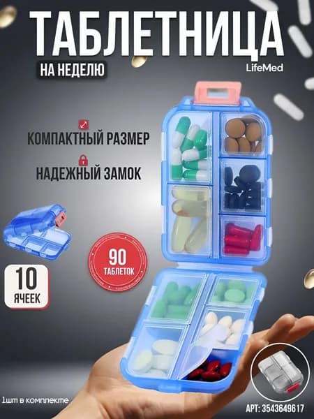 Таблетница 10 отделений. Контейнер, органайзер для лекарств