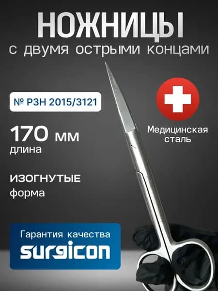 Ножницы с двумя острыми концами 170 мм Surgicon J-22-043