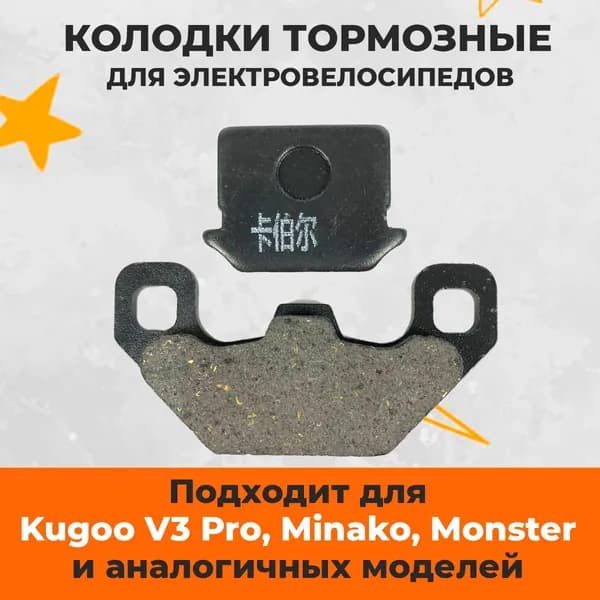 Колодки тормозные дисковые для электровелосипеда Колхозник Minako, Kugoo v3 pro, Monster, Huachi