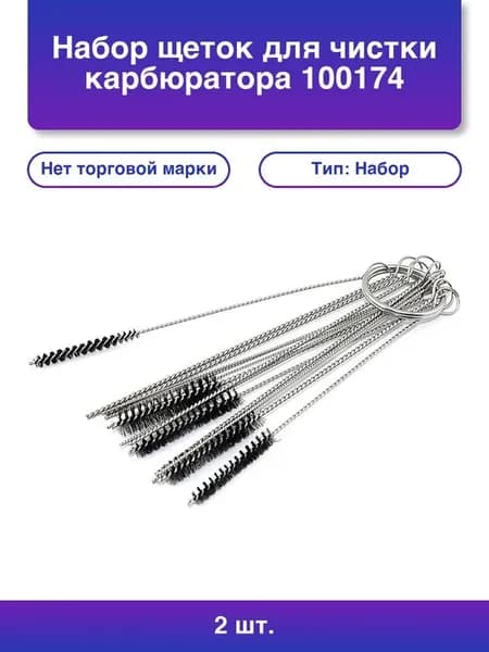 2шт. Набор щеток для чистки карбюратора