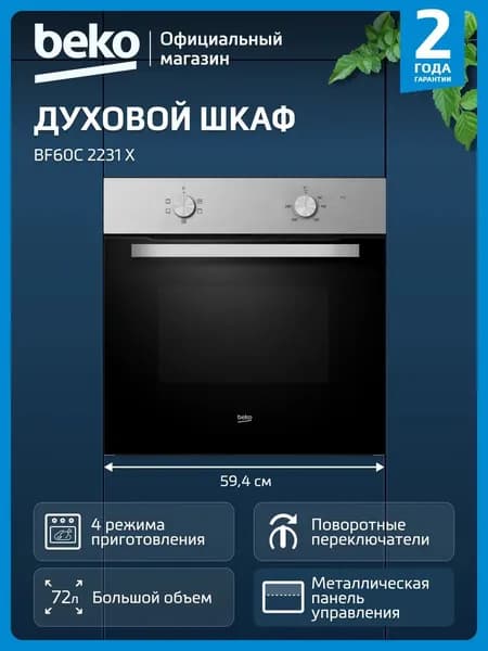 Встраиваемый духовой шкаф Beko BF60C 2231 X, 72 л,нержавеющая сталь