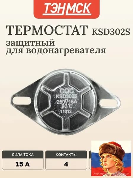 Термостат защитный для водонагревателя KSD302S, 15A 93 С биметаллический ручной возврат, 100314