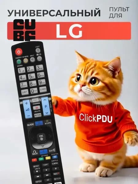Универсальный пульт для всех телевизоров LG! Версия для России / С подсветкой кнопок HOD1386