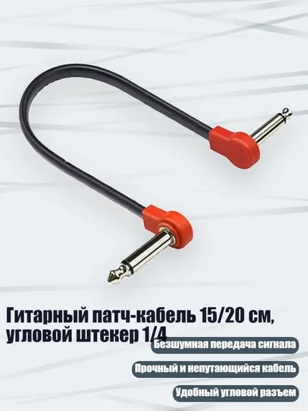 Гитарный патч-кабель 15/20 см, угловой штекер 1/4, - 20cm