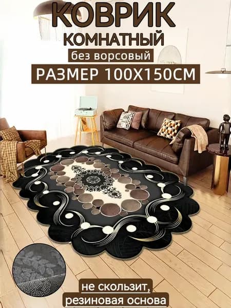 Коврик комнатный на пол безворсовый 100x150см
