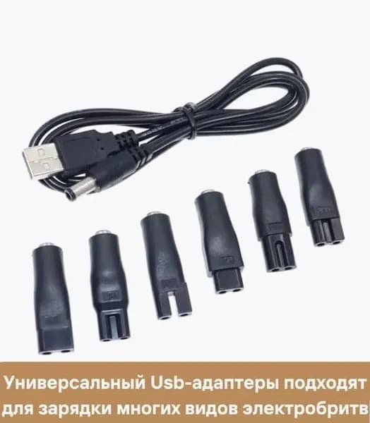 Комплект зарядных устройств для парикмахерских бритв с USB-кабелем