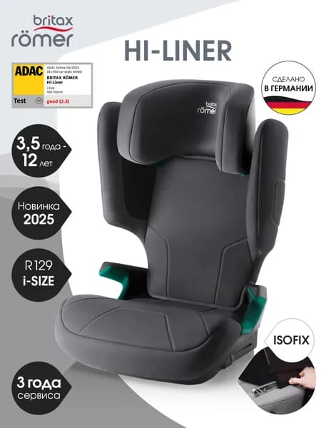Автокресло детское Britax Roemer HI-LINER Midnight Grey для детей от 3,5 до 12 лет, ростом 100-150 см, весом 15-36 кг, с ISOFIX. Товар уцененный