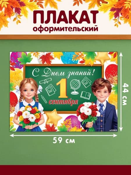 Интерьерный постер-плакат для начальной школы и старших классов "1 СЕНТЯБРЯ С ДНЁМ ЗНАНИЙ!"