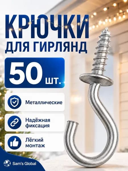 Крепление для уличной гирлянды на дом 50шт
