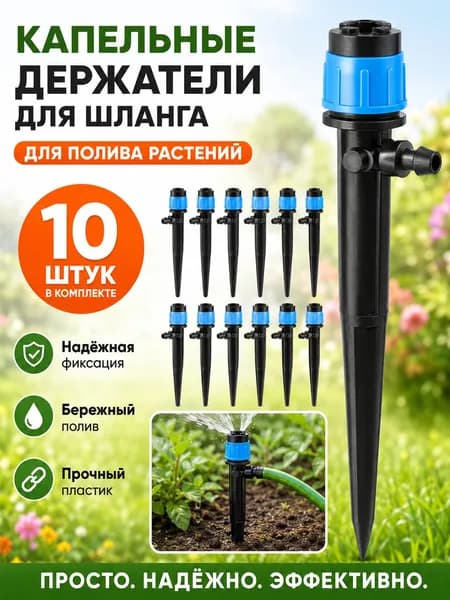 Капельные держатели для шланга с регулируемыми капельницами, 10 шт