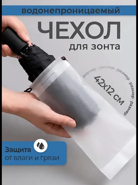 Чехол для зонта