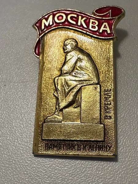 Винтажный значок Москва. Памятник Ленину в Кремле , СССР, 4х2 см