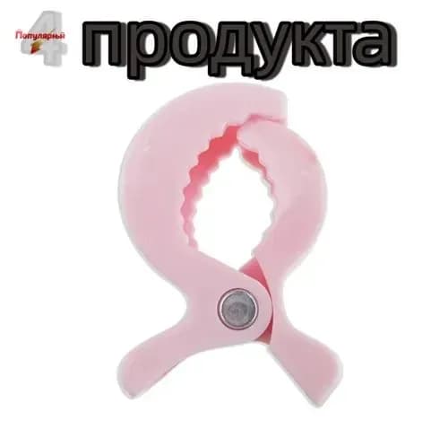 Зажим-прищепка для коляски,кроватки,игрушки