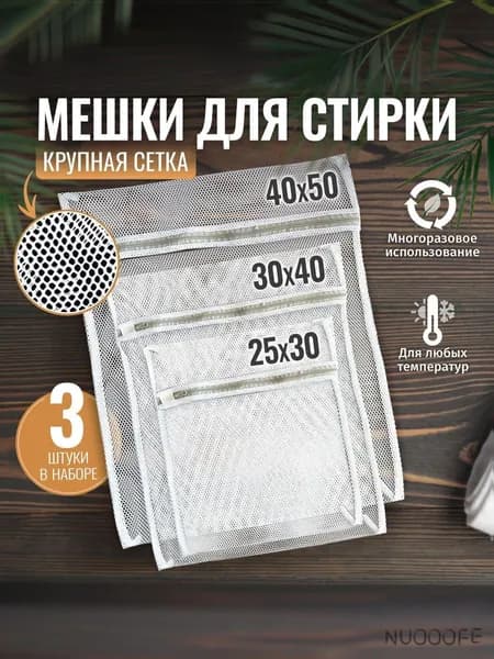 Мешок для стирки длина 23 см, ширина18 см, 3 шт.