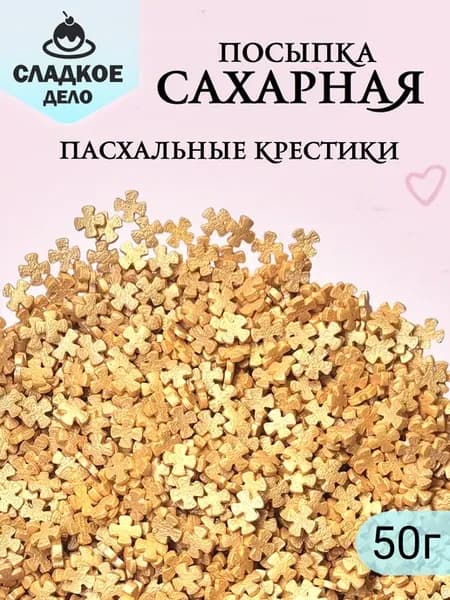 Посыпка кондитерская для украшения куличей "Крестики"