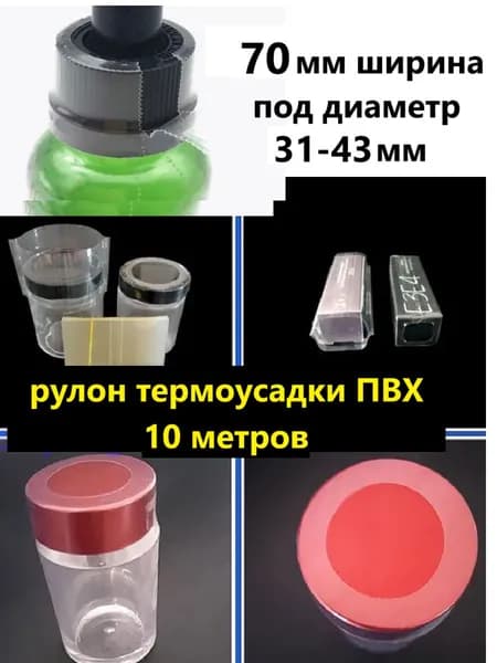 термоусадочная пленка ПВХ 70мм / рукав с контролем вскрытия / для флаконов банок бутылок
