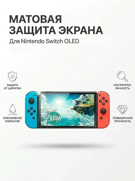 Защитная пленка Матовая Nintendo Switch / Нинтендо Свитч