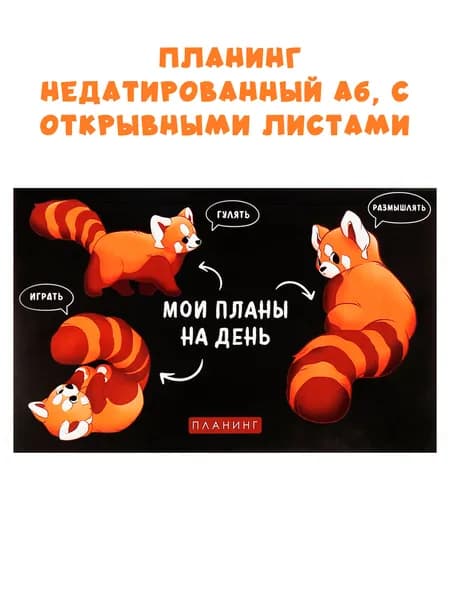 Планинг недатированный A6, с отрывными листами, 50 листов, на склейке, мягкая обложка, Мои планы на день