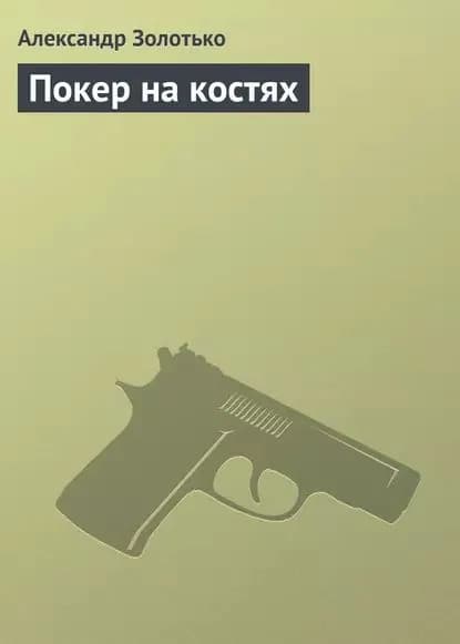 Покер на костях | Золотько Александр Карлович | Электронная книга