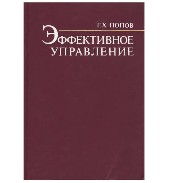 Эффективное управление | Попов Г.