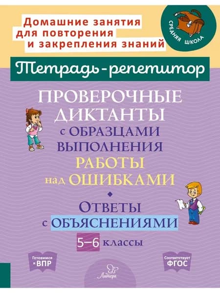 Проверочные диктанты с образцами выполнения работы над ошибками. Ответы с объяснениями. 5-6 классы | Стронская Ирина Михайловна
