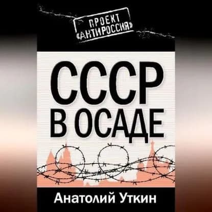 СССР в осаде | Уткин Анатолий Иванович | Электронная аудиокнига