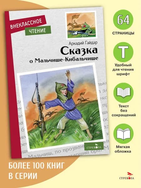 Сказка о Мальчише-Кибальчише. Внеклассное чтение | Гайдар Аркадий Петрович