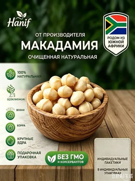 Макадамия орех очищенный БЕЗ ПРОПИТКИ сиропами и ароматизаторами 250гр