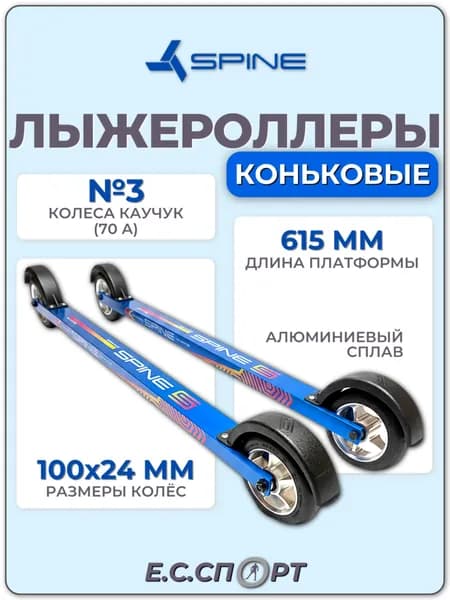 Лыжероллеры SPINE Concept Skate Alu №3, 615 мм