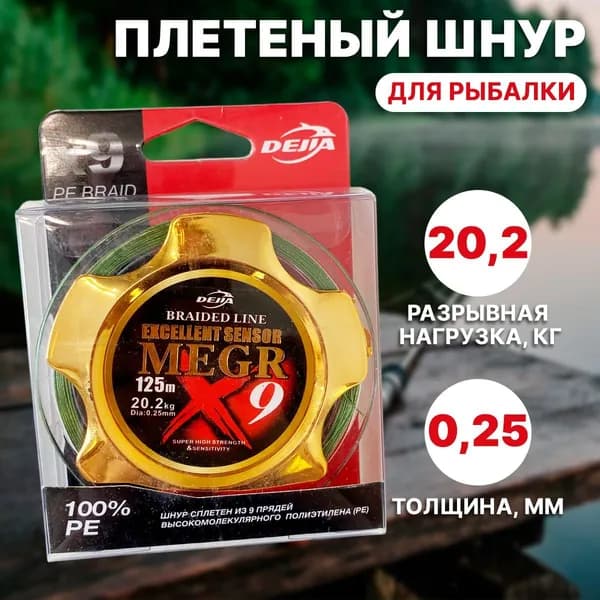 Плетеный шнур для рыбалки Excellent Sensor MEGR 0.25мм 125м