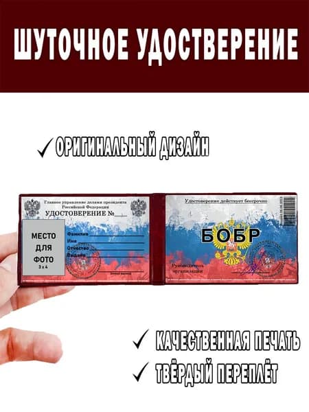 Шуточное удостоверение ксива Бобр