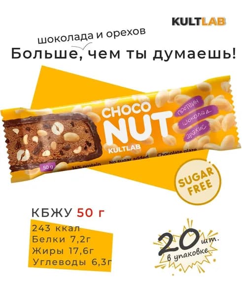 Протеиновый шоколадный батончик Choconut Kultlab с арахисом без сахара / Шоконат Культлаб, 50 гр